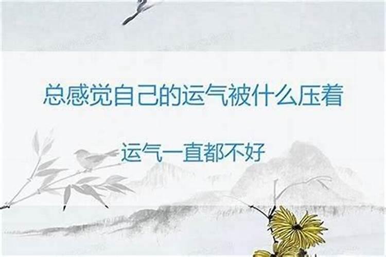 总是觉得运气不好怎么办