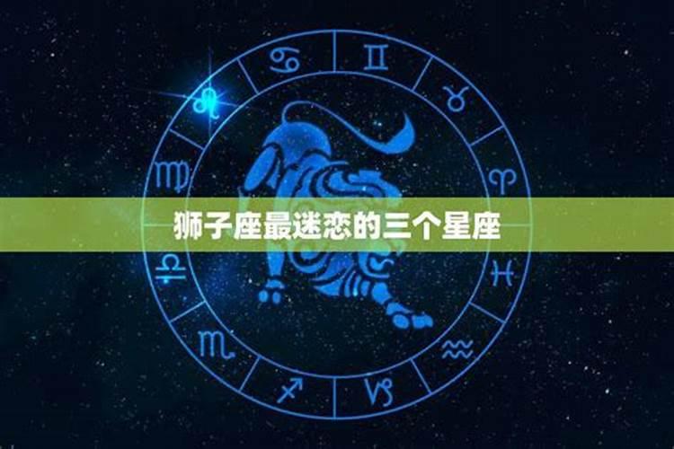 注定跟狮子座是夫妻的星座