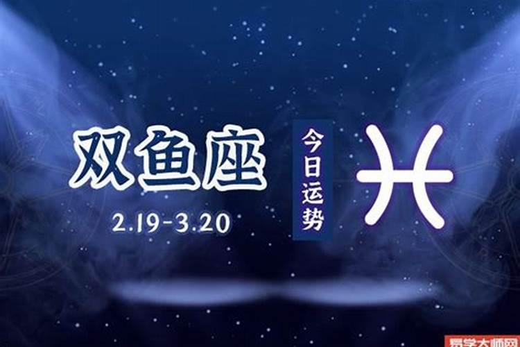 双鱼座2021年2月23日运势