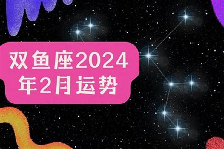 双鱼座2021年2月23日运势