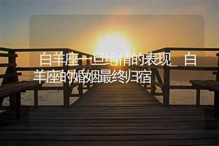 白羊座分手了还会复合吗