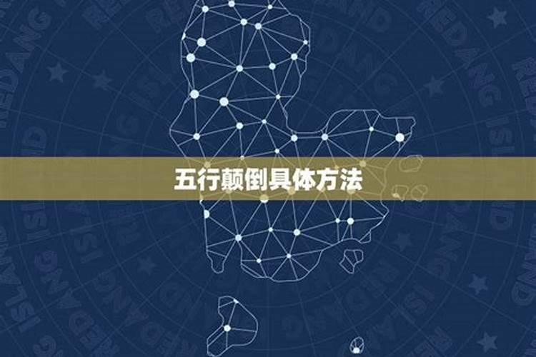 五行颠倒具体方法是什么