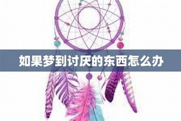 梦到讨厌的人怎么回事