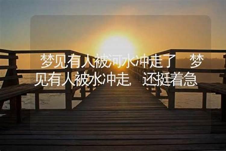 梦见老婆被水冲走怎么回事