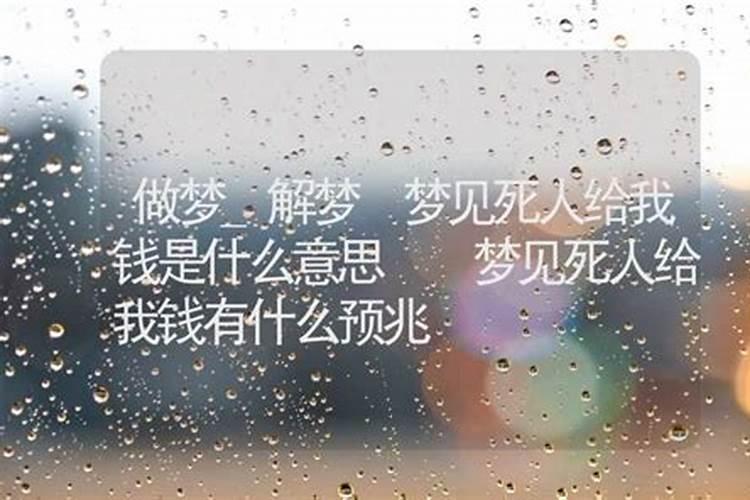 梦见死人拿自己东西好不好