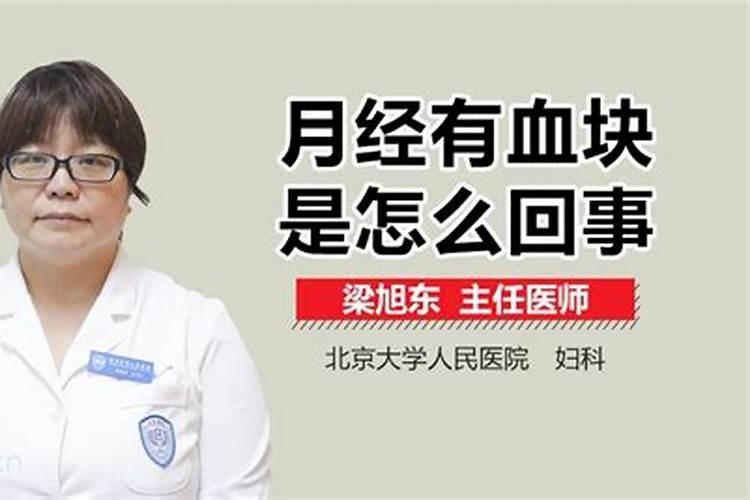 梦到血块问周公解梦