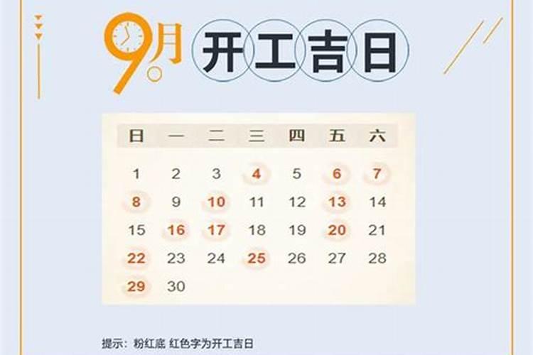 9月房屋装修黄道吉日