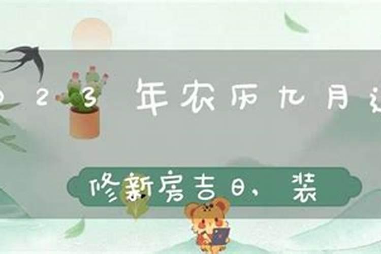 9月房子装修吉日吉时