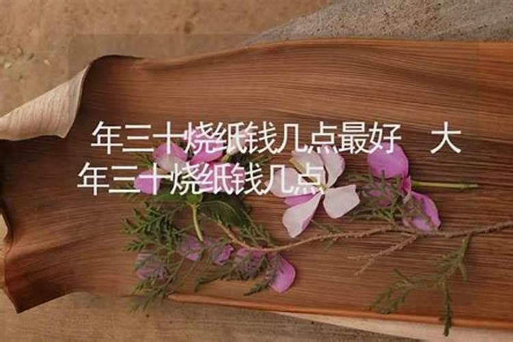 中秋节给老人烧纸钱几点烧的