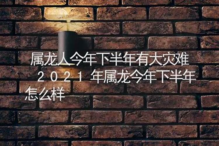 2021年属龙今年下半年怎么样