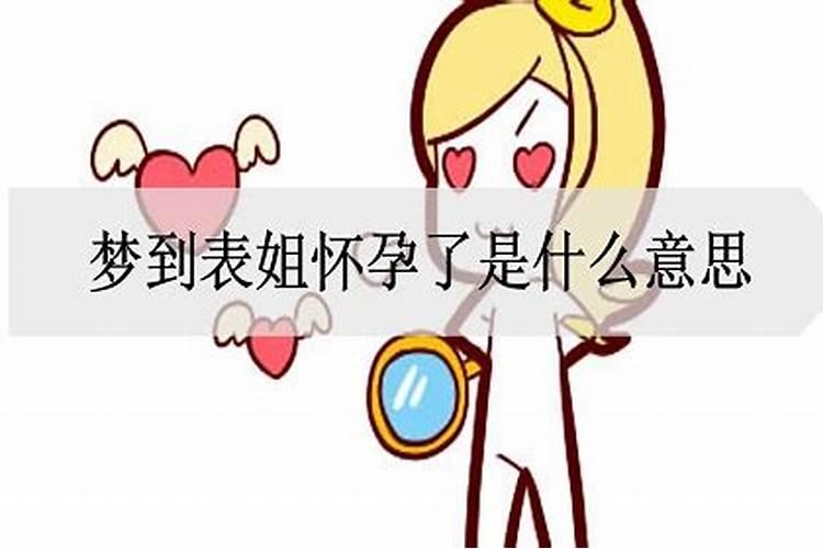 梦见表姐怀孕了是怎么回事