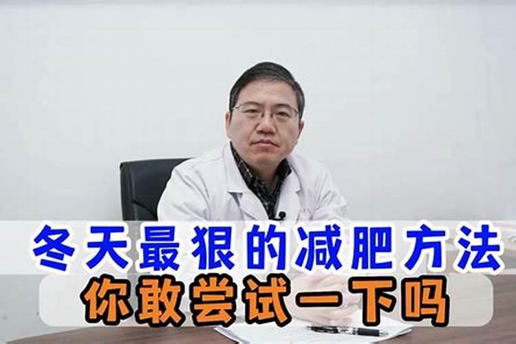 冬至是否适合运动减肥