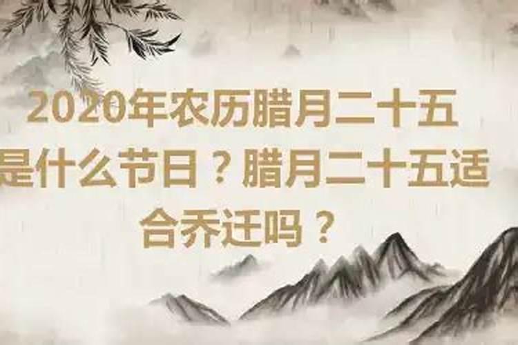 2020年农历腊月二十好吗