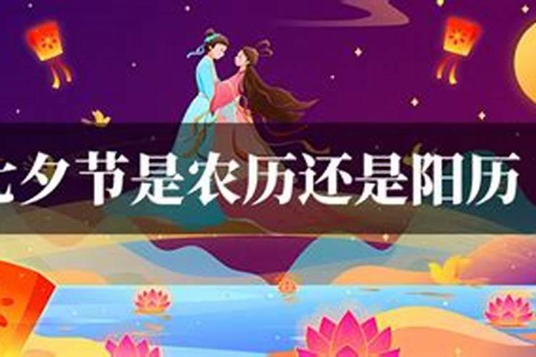 七夕节是公历的还是农历的