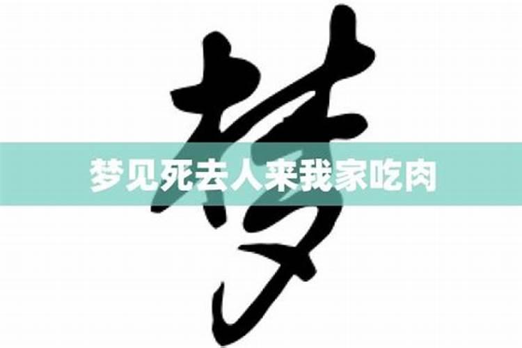 梦到死去的人来我家吃饭