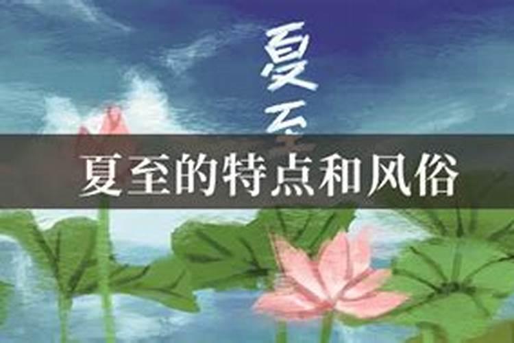 夏至的风俗民俗