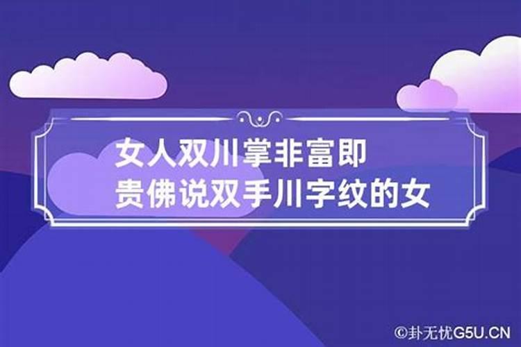 川字掌纹的女人命运怎样