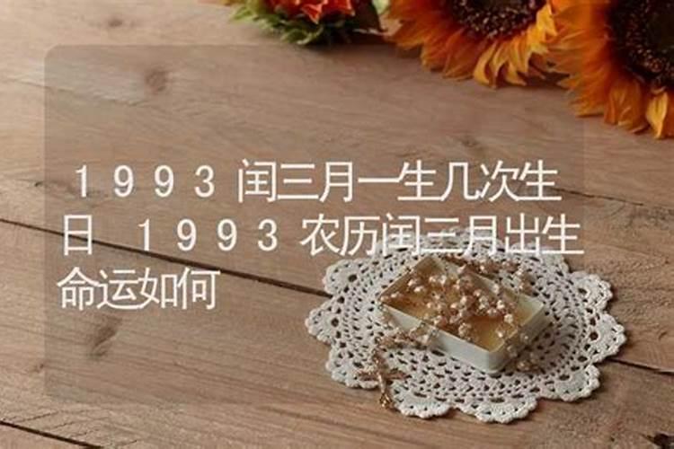 1993年闰三月十五女命