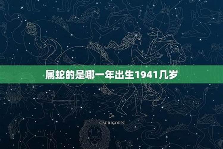 属蛇的1941年的是什么命