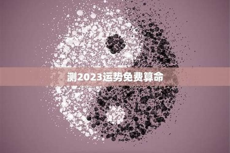 算命2023下半年运势