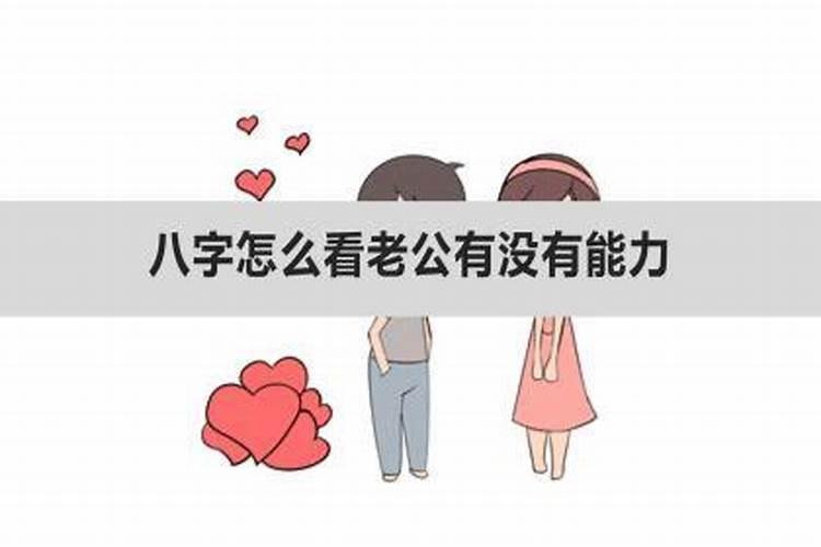 女的八字怎么看老公