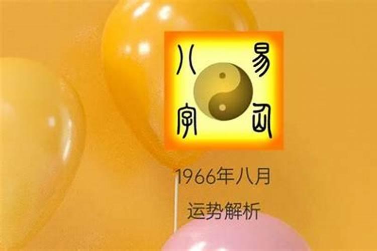 1966年8月出生人的运程和财运