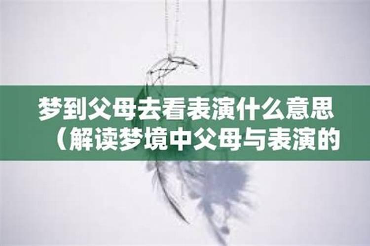 梦到父母死而复生的意思