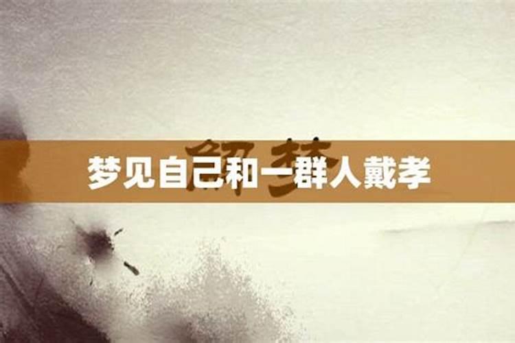 梦见自己戴孝在别人家里好还是不好