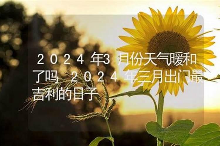 2021三月十五出门好不好