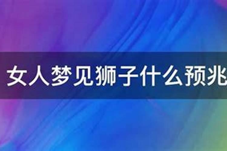 女人梦见狮子老虎是什么意思啊