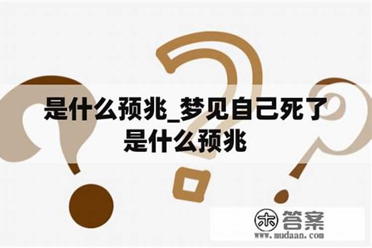 表弟梦见我死了是什么意思周公解梦