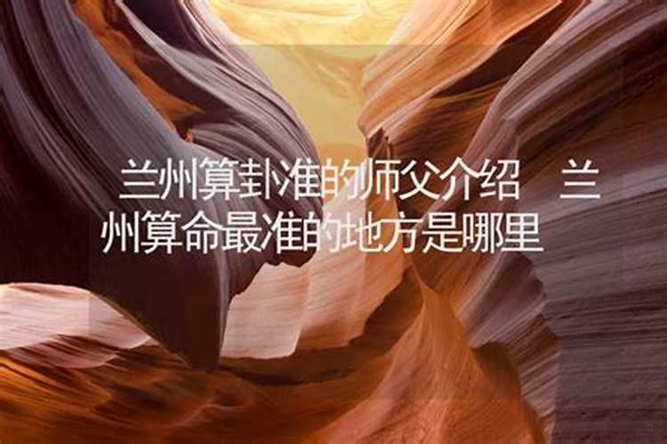 兰州算卦最准的地方