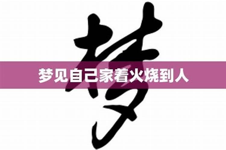 梦见烧火烧着人