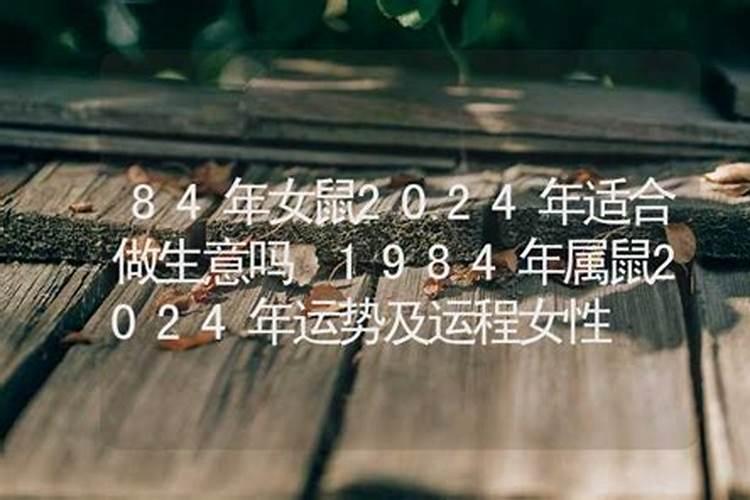 84年属鼠女运势