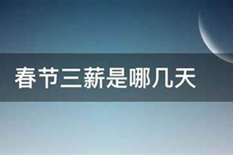 2021年春节三薪国家规定的是哪3天