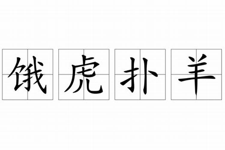 八字不合用什么化解