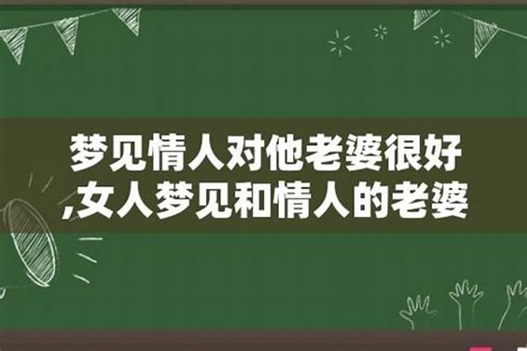 梦见不联系的旧情人和他老婆在一起