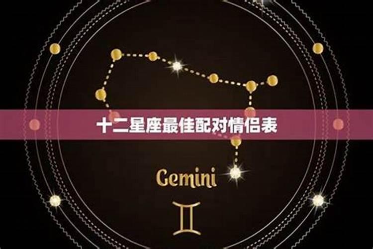 星座最佳姻缘配对是什么