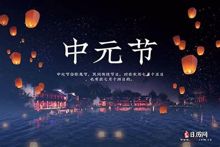 哪天是中元节2021