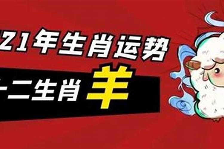 2021年属羊2月份运势