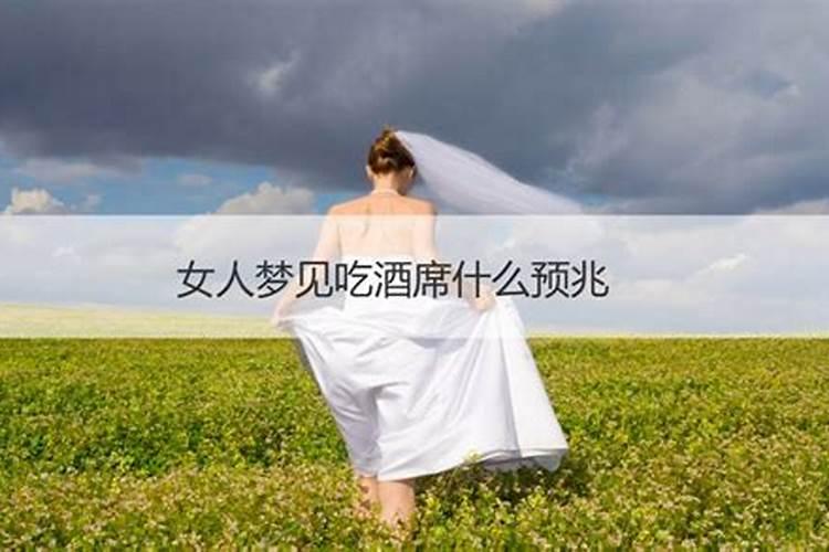 已婚妇女梦见吃饭喝酒是什么意思