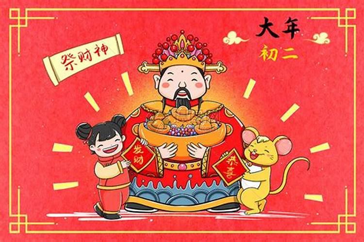 正月初二怎样祭财神好