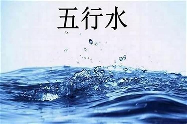 五行水多佩戴什么好处