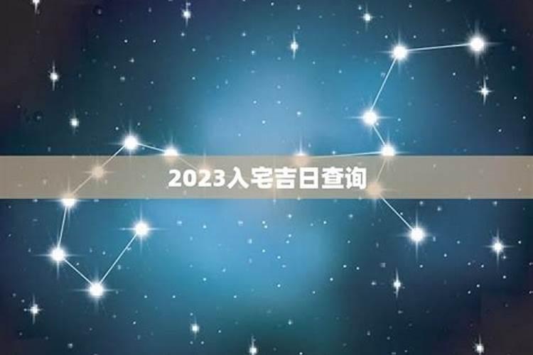 入宅吉日2023年最佳月份