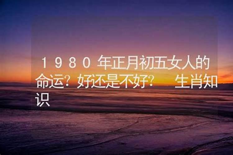 87年正月初五命运好不好呢