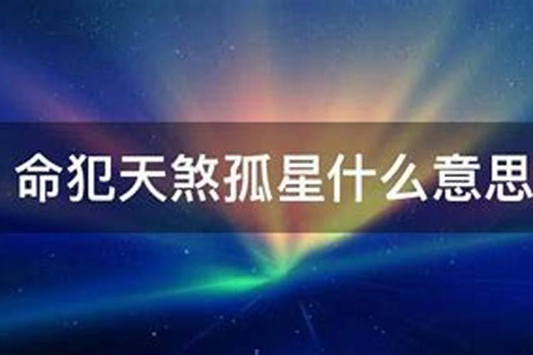 八字命犯天煞孤星