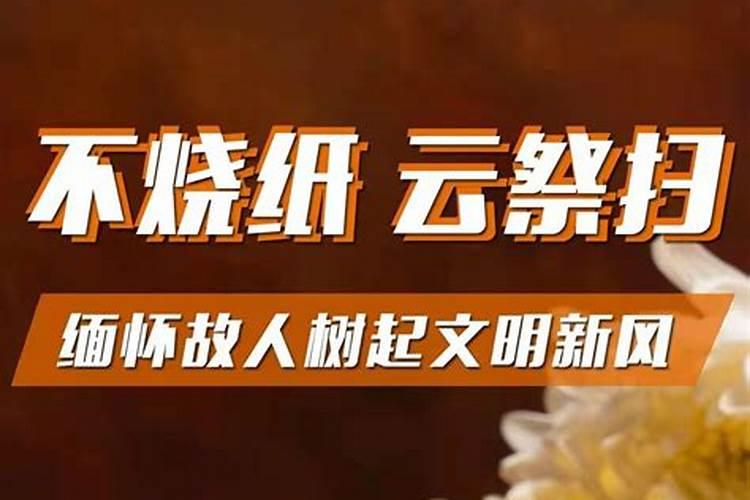 2021清明节可以烧纸吗