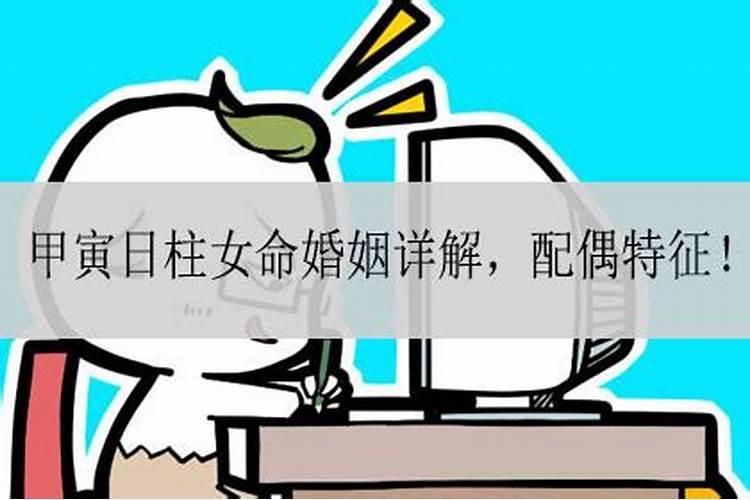 甲寅日柱婚姻不顺怎么化解好