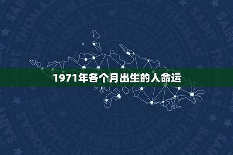 1971年出生一生命运如何