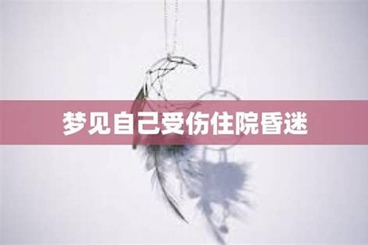 梦见前夫住院了啥意思周公解梦